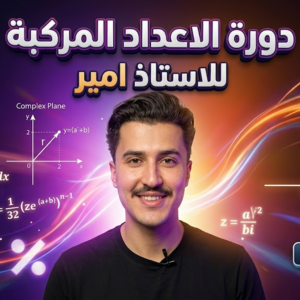 دورة الاعداد المركبة مع الاستاذ امير