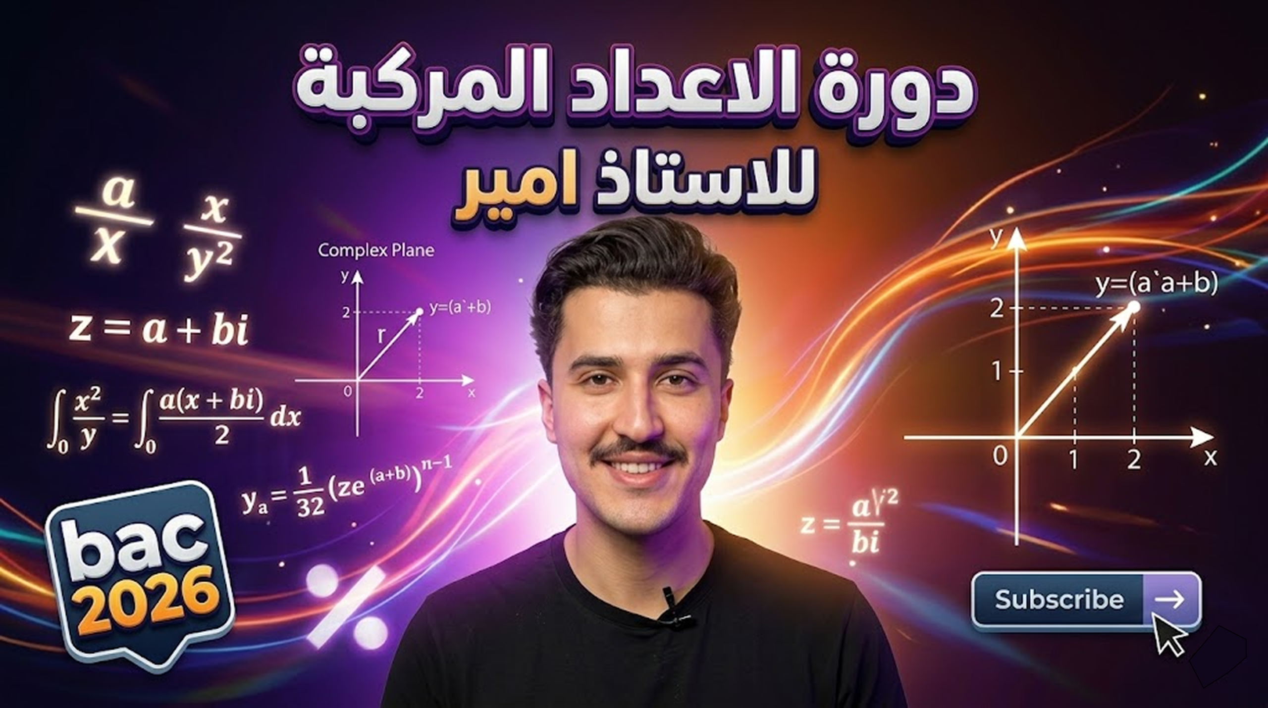 دورة الاعداد المركبة للاستاذ امير